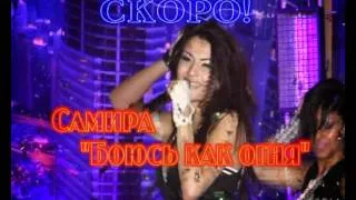 САМИРА - Боюсь как огня... СКОРО!.avi