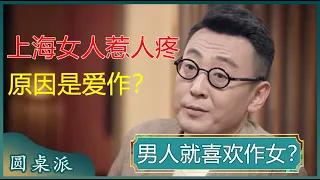 作女最受男人欢迎？男人普遍认为女人小作怡情，大作才伤身？#窦文涛 #梁文道 #马未都