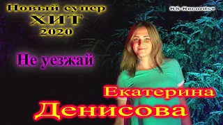 Русский Стилль (Екатерина Денисова) Не уезжай 2020 /V4K/ New Hit