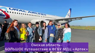 Большое путешествие в Артек. Омская область.2022