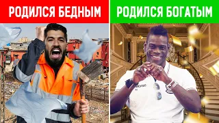 ФУТБОЛИСТЫ, РОДИВШИЕСЯ БОГАТЫМИ vs РОДИВШИЕСЯ БЕДНЫМИ