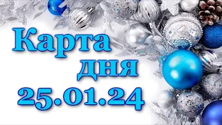 🍀 КАРТА ДНЯ - 25 января 2024 - ТАРО - ВСЕ ЗНАКИ ЗОДИАКА - РАСКЛАД ПРОГНОЗ ГОРОСКОП ГАДАНИЕ