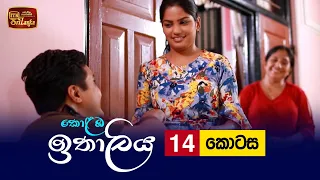 Kolamba Ithaliya | Episode 14 - (2021-06-22) | ITN