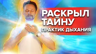 РАСКРЫЛ ТАЙНУ ПРАКТИК ДЫХАНИЯ. Самая крутая информация о техниках дыхания.