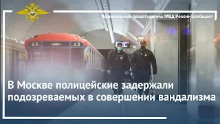Ирина Волк: В Москве полицейские задержали подозреваемых в совершении вандализма