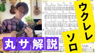 【ASO LESSON】丸の内サディスティック のイントロとグルーヴの追加レッスン。