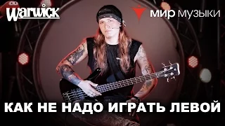 Никита Марченко и Warwick. Бас-гитарный урок 2: «Как не надо играть левой рукой».