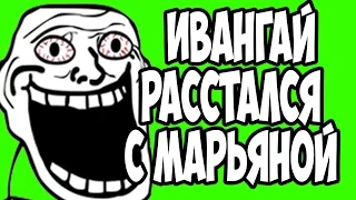 ИВАНГАЙ расстался с МАРЬЯНОЙ ?