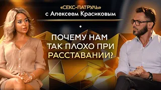 РАССТАВАНИЕ. Почему нам так плохо при расставании?