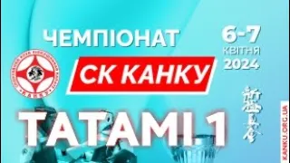 Чемпіонат СК КАНКУ - [1 татамі - 7.04.2024]