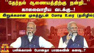 ``தேர்தல் ஆணையத்திற்கு நன்றி..'' பலிக்காமல் போனதா பாஜகவின் கனவு..? மோடி உரை (தமிழில்)