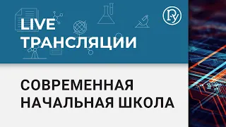 III Всероссийская научно-практическая конференция «Современная начальная школа» . Часть 2