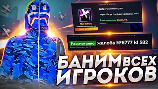 ПОДСТАВЛЯЕМ ПОД БАН ЛЮБОГО ИГРОКА НА GTA 5 RP