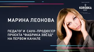 Марина Леонова - педагог и саун-продюсер проекта "Фабрика Звёзд" на Первом канале.