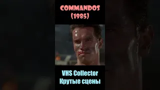 Commandos  / Коммандос (1985) - VHS Collector/Крутые сцены #shorts #short