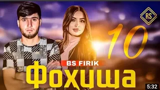 BS_FIRIK. FOHISHA 💃 10.《BS/FIRIK🌹ФОХИША 10🥀》РЕП 20/21.