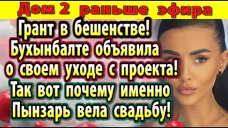 Дом 2 новости 26 ноября. Бухынбалте заявила про уход