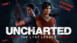 Uncharted: The Lost Legacy 💥Утраченное наследие💥 Глава 7 - Утраченное наследие, часть 2