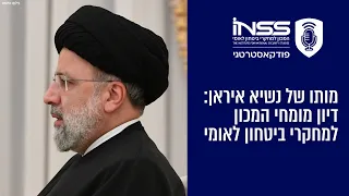 מותו של נשיא איראן: דיון מומחי המכון למחקרי ביטחון לאומי