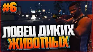 РЕАЛЬНАЯ ЖИЗНЬ В GTA 5 #6 - ЛОВЕЦ ДИКИХ ЖИВОТНЫХ