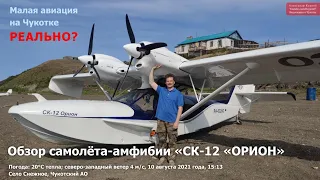 Обзор самолёта-амфибии «СК-12 «ОРИОН». Село Снежное. Чукотка Арктика Дальний Восток Малая авиация