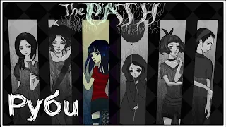 The Path ★ 4: Руби