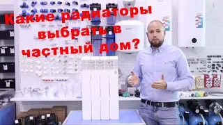 Радиаторы отопления частного дома.