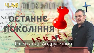 Останнє покоління Ізраїлю.  Об’явлення  Івана  Богослова (7:1-3). Ч.48 О.Андрусишин 27.05.2022