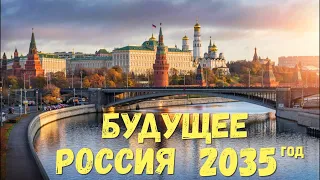 Будущее Россия 2035 год общее объединение людей