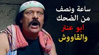 فيلم زعيم القاووش 😍 ساعة ونصف من الضحك مع ابو عنتر والقاووش نهفات ابو عنتر 😂 ناجي جبر - عودة غوار