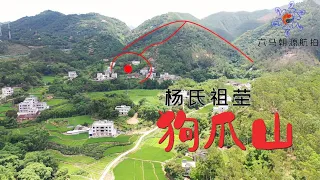 堪舆【风水】布局，龙穴阴宅墓地，阳宅风水教学， 六马朝源黄师傅航拍杨氏狗爪山