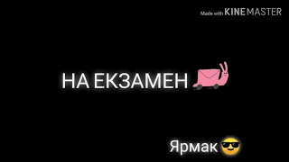 Ярмак - На екзамен 🔝