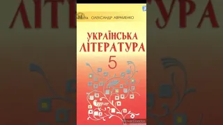 5 клас Українська література//"Хуха-Моховинка"//Василь Королів-Старий