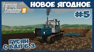 Дисковка на гусянчике с БДП 6.3 // Новое Ягодное #5 // Farming simulator 19