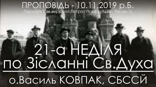 10.11.2019 р.Б. • 21Нд. - ПРО ІСТОРІЮ УКГЦ  • о.Василь КОВПАК, СБССЙ