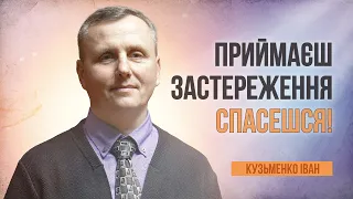 Приймаєш застереження - спасешся! | Кузьменко Іван | 01.03.2024