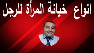 انواع  خيانة المرأة للرجل   احمد غالب