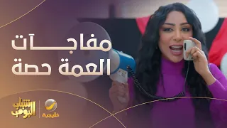 مفاجآت عمتي حصة العجيبة الكل صار يطقطق عليها 🤣🤣 - مسلسل #شباب_البومب12