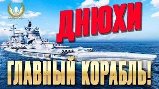 ГЛАВНЫЙ КОРАБЛЬ ПРАЗДНОВАНИЙ ДНЯ РОЖДЕНИЯ ИГРЫ! ⚓ МИР КОРАБЛЕЙ WOWS