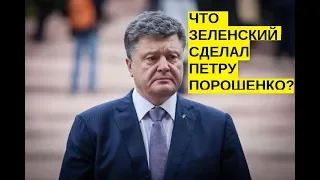 Порошенко впал в истерику после унижения от Зеленского