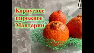 Корпусное пирожное Мандарин. шоколадный мандарин.