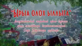 «Ырыа олох ыллыга» күрэх кыайыылаахтарын Саҥа Дьылынан эҕэрдэлэрэ