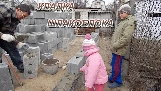 Строительство гаража и бани. Кладка шлакоблоков своими руками.