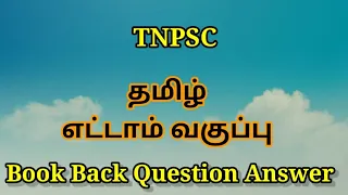 8th new tamil book |tnpsc | question answer