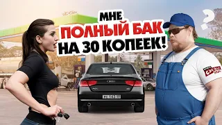 Быдло на АЗС! Недоливы, пьяные заправщики и хамское обслуживание, добро пожаловать на  заправку!