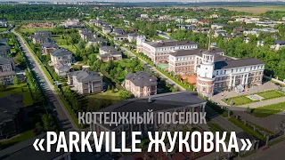 Коттеджный поселок "ParkVille Жуковка"