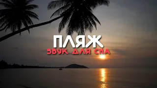 💧 Пляж Доминикана 😴 Звук воды на плаже ❌ БЕЗ РЕКЛАМЫ