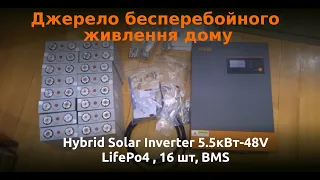 Аккумуляторы для дома.  Резервное питание для дома. ДБЖ. Hybrid Solar Inverter 5.5кВт-48V Частина 14