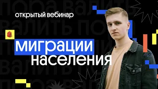 🚶 Миграции населения | ЕГЭ 2022 по географии | География с Магелланом