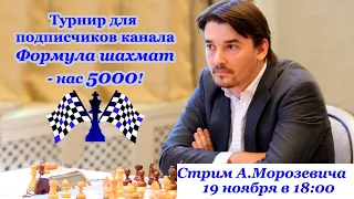 Турнир для подписчиков "Формула шахмат 5000". Стрим Морозевича [RU]lichess.org